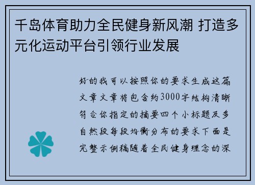 千岛体育助力全民健身新风潮 打造多元化运动平台引领行业发展
