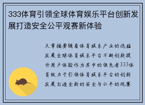 333体育引领全球体育娱乐平台创新发展打造安全公平观赛新体验