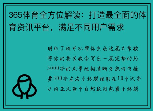 365体育全方位解读：打造最全面的体育资讯平台，满足不同用户需求