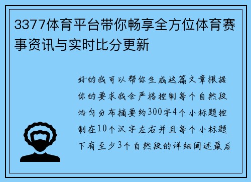 3377体育平台带你畅享全方位体育赛事资讯与实时比分更新