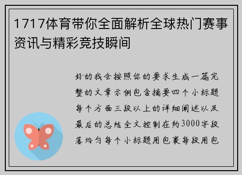 1717体育带你全面解析全球热门赛事资讯与精彩竞技瞬间 1717体育带你全面解析全球热门赛事资讯与精彩竞技瞬间