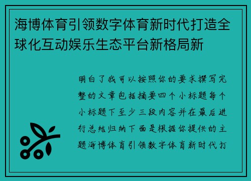 海博体育引领数字体育新时代打造全球化互动娱乐生态平台新格局新