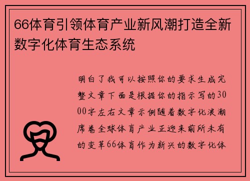 66体育引领体育产业新风潮打造全新数字化体育生态系统