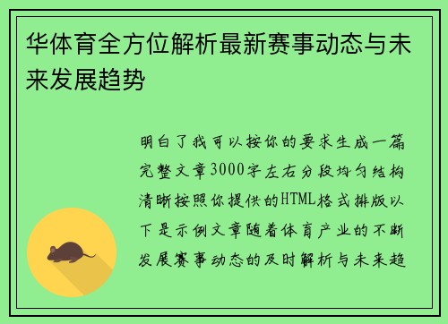 华体育全方位解析最新赛事动态与未来发展趋势