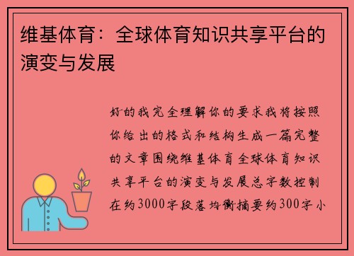 维基体育：全球体育知识共享平台的演变与发展