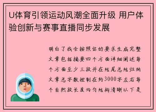 U体育引领运动风潮全面升级 用户体验创新与赛事直播同步发展 U体育引领运动风潮全面升级 用户体验创新与赛事直播同步发展