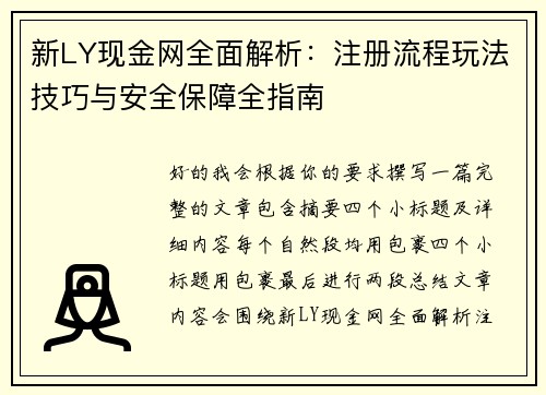 新LY现金网全面解析：注册流程玩法技巧与安全保障全指南