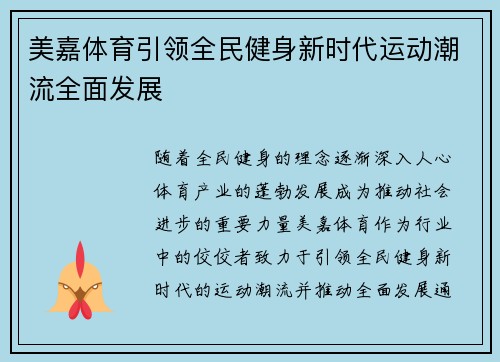 美嘉体育引领全民健身新时代运动潮流全面发展 美嘉体育引领全民健身新时代运动潮流全面发展