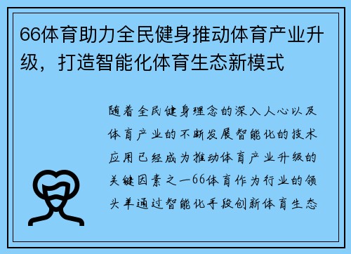 66体育助力全民健身推动体育产业升级,打造智能化体育生态新模式 66体育助力全民健身推动体育产业升级,打造智能化体育生态新模式