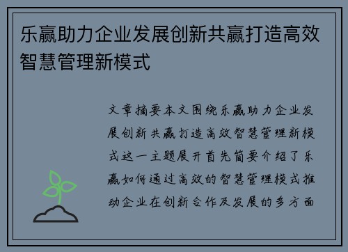 乐赢助力企业发展创新共赢打造高效智慧管理新模式