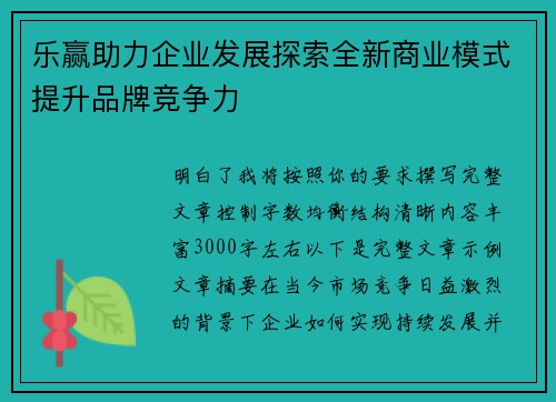 乐赢助力企业发展探索全新商业模式提升品牌竞争力