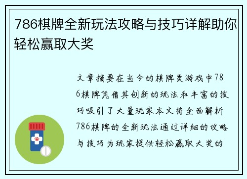 786棋牌全新玩法攻略与技巧详解助你轻松赢取大奖