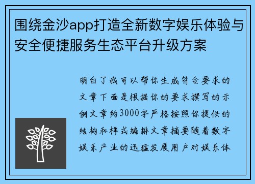 围绕金沙app打造全新数字娱乐体验与安全便捷服务生态平台升级方案