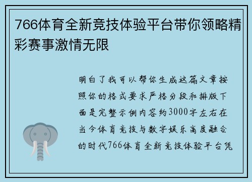 766体育全新竞技体验平台带你领略精彩赛事激情无限 766体育全新竞技体验平台带你领略精彩赛事激情无限