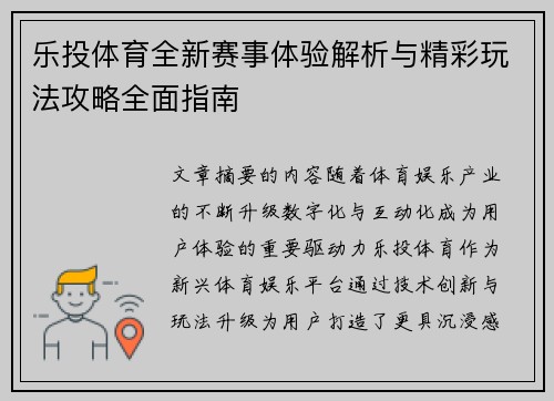 乐投体育全新赛事体验解析与精彩玩法攻略全面指南 乐投体育全新赛事体验解析与精彩玩法攻略全面指南