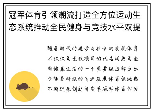 冠军体育引领潮流打造全方位运动生态系统推动全民健身与竞技水平双提升 冠军体育引领潮流打造全方位运动生态系统推动全民健身与竞技水平双提升