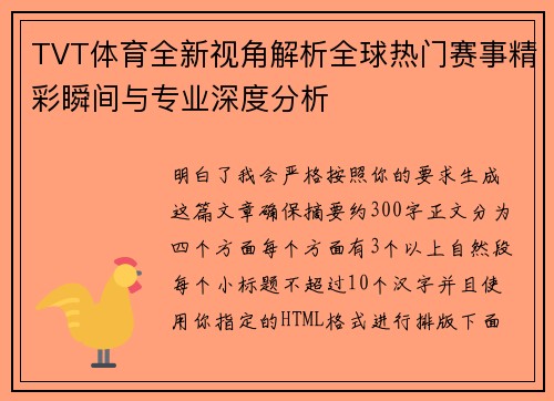 TVT体育全新视角解析全球热门赛事精彩瞬间与专业深度分析 TVT体育全新视角解析全球热门赛事精彩瞬间与专业深度分析