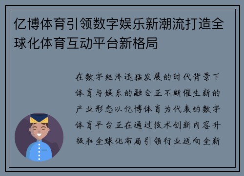 亿博体育引领数字娱乐新潮流打造全球化体育互动平台新格局 亿博体育引领数字娱乐新潮流打造全球化体育互动平台新格局