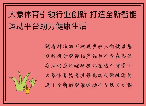 大象体育引领行业创新 打造全新智能运动平台助力健康生活 大象体育引领行业创新 打造全新智能运动平台助力健康生活