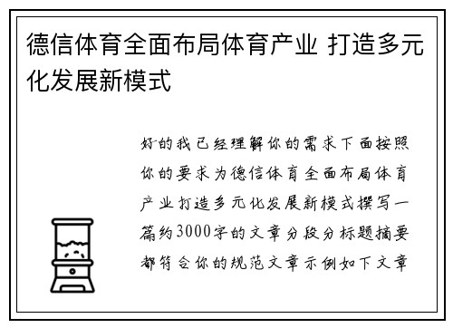 德信体育全面布局体育产业 打造多元化发展新模式 德信体育全面布局体育产业 打造多元化发展新模式