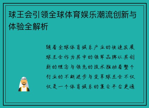 球王会引领全球体育娱乐潮流创新与体验全解析