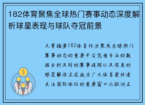 182体育聚焦全球热门赛事动态深度解析球星表现与球队夺冠前景