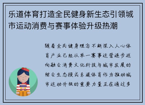 乐道体育打造全民健身新生态引领城市运动消费与赛事体验升级热潮 乐道体育打造全民健身新生态引领城市运动消费与赛事体验升级热潮