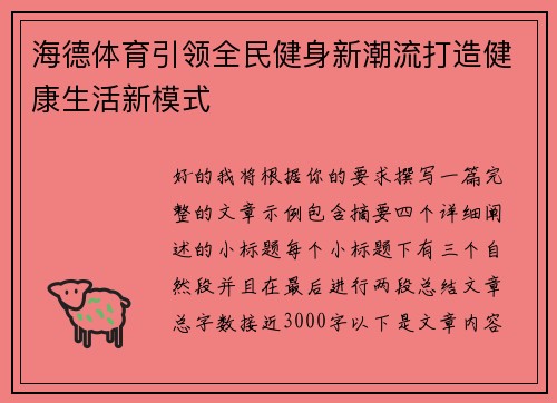 海德体育引领全民健身新潮流打造健康生活新模式