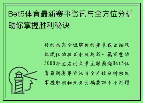 Bet5体育最新赛事资讯与全方位分析助你掌握胜利秘诀