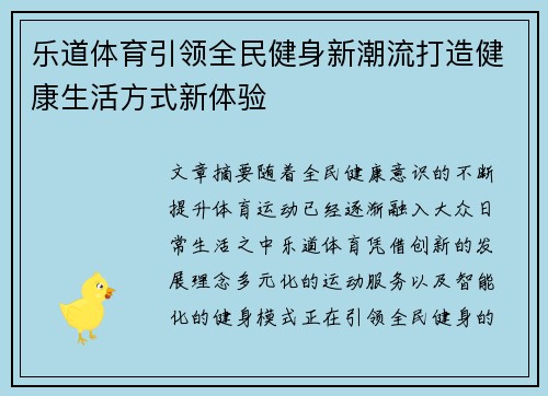 乐道体育引领全民健身新潮流打造健康生活方式新体验 乐道体育引领全民健身新潮流打造健康生活方式新体验