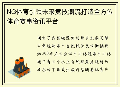 NG体育引领未来竞技潮流打造全方位体育赛事资讯平台