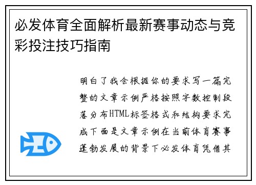 必发体育全面解析最新赛事动态与竞彩投注技巧指南 必发体育全面解析最新赛事动态与竞彩投注技巧指南