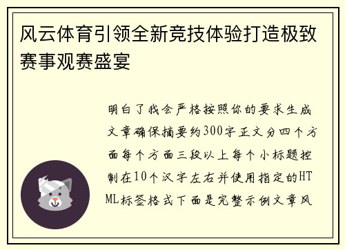 风云体育引领全新竞技体验打造极致赛事观赛盛宴 风云体育引领全新竞技体验打造极致赛事观赛盛宴