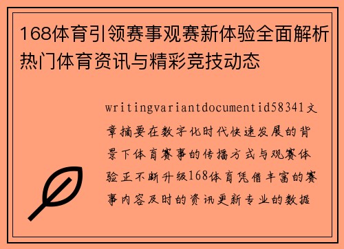168体育引领赛事观赛新体验全面解析热门体育资讯与精彩竞技动态