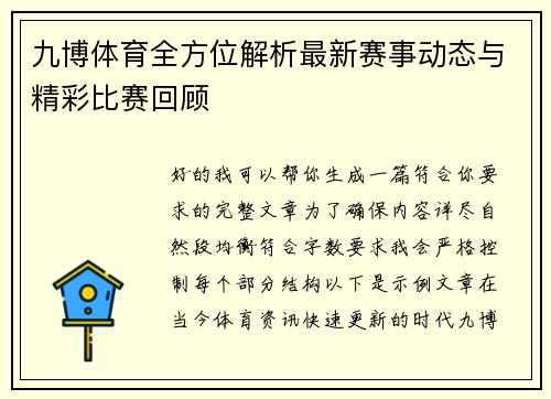 九博体育全方位解析最新赛事动态与精彩比赛回顾 九博体育全方位解析最新赛事动态与精彩比赛回顾
