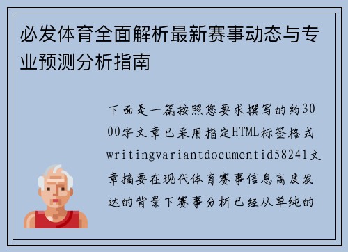 必发体育全面解析最新赛事动态与专业预测分析指南 必发体育全面解析最新赛事动态与专业预测分析指南