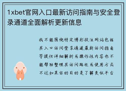 1xbet官网入口最新访问指南与安全登录通道全面解析更新信息