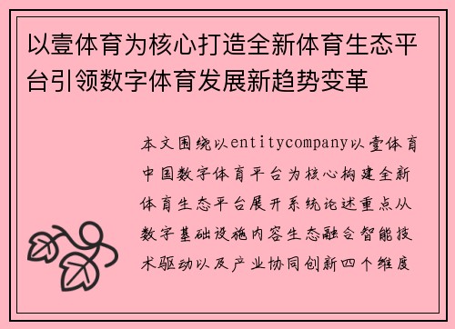 以壹体育为核心打造全新体育生态平台引领数字体育发展新趋势变革 以壹体育为核心打造全新体育生态平台引领数字体育发展新趋势变革