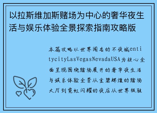 以拉斯维加斯赌场为中心的奢华夜生活与娱乐体验全景探索指南攻略版 以拉斯维加斯赌场为中心的奢华夜生活与娱乐体验全景探索指南攻略版