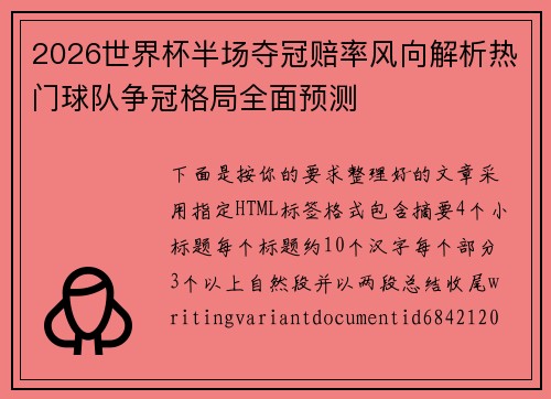 2026世界杯半场夺冠赔率风向解析热门球队争冠格局全面预测 2026世界杯半场夺冠赔率风向解析热门球队争冠格局全面预测