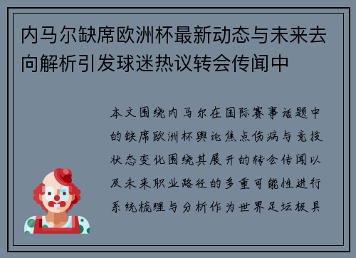 内马尔缺席欧洲杯最新动态与未来去向解析引发球迷热议转会传闻中 内马尔缺席欧洲杯最新动态与未来去向解析引发球迷热议转会传闻中