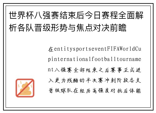 世界杯八强赛结束后今日赛程全面解析各队晋级形势与焦点对决前瞻 世界杯八强赛结束后今日赛程全面解析各队晋级形势与焦点对决前瞻