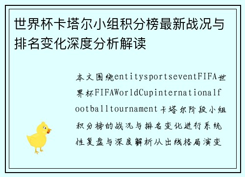 世界杯卡塔尔小组积分榜最新战况与排名变化深度分析解读