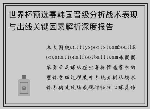 世界杯预选赛韩国晋级分析战术表现与出线关键因素解析深度报告 世界杯预选赛韩国晋级分析战术表现与出线关键因素解析深度报告
