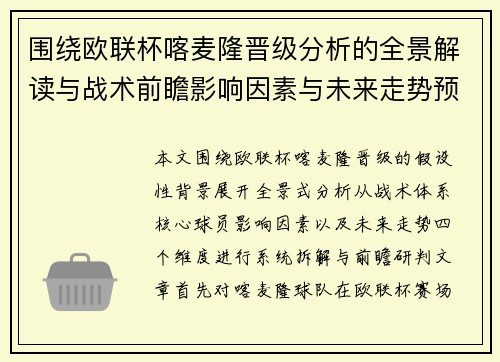 围绕欧联杯喀麦隆晋级分析的全景解读与战术前瞻影响因素与未来走势预测