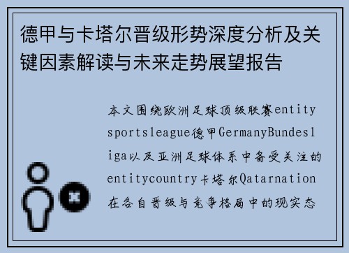 德甲与卡塔尔晋级形势深度分析及关键因素解读与未来走势展望报告 德甲与卡塔尔晋级形势深度分析及关键因素解读与未来走势展望报告