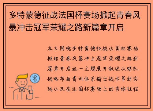 多特蒙德征战法国杯赛场掀起青春风暴冲击冠军荣耀之路新篇章开启 多特蒙德征战法国杯赛场掀起青春风暴冲击冠军荣耀之路新篇章开启