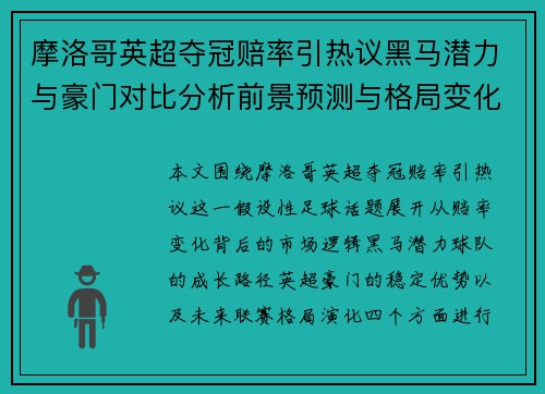 摩洛哥英超夺冠赔率引热议黑马潜力与豪门对比分析前景预测与格局变化