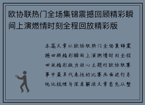 欧协联热门全场集锦震撼回顾精彩瞬间上演燃情时刻全程回放精彩版