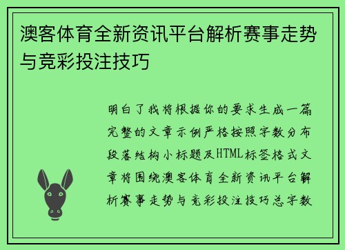 澳客体育全新资讯平台解析赛事走势与竞彩投注技巧